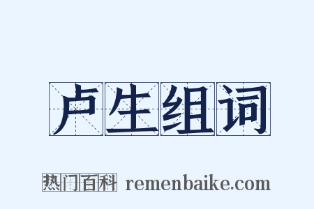 卢生组词是什么意思的图片